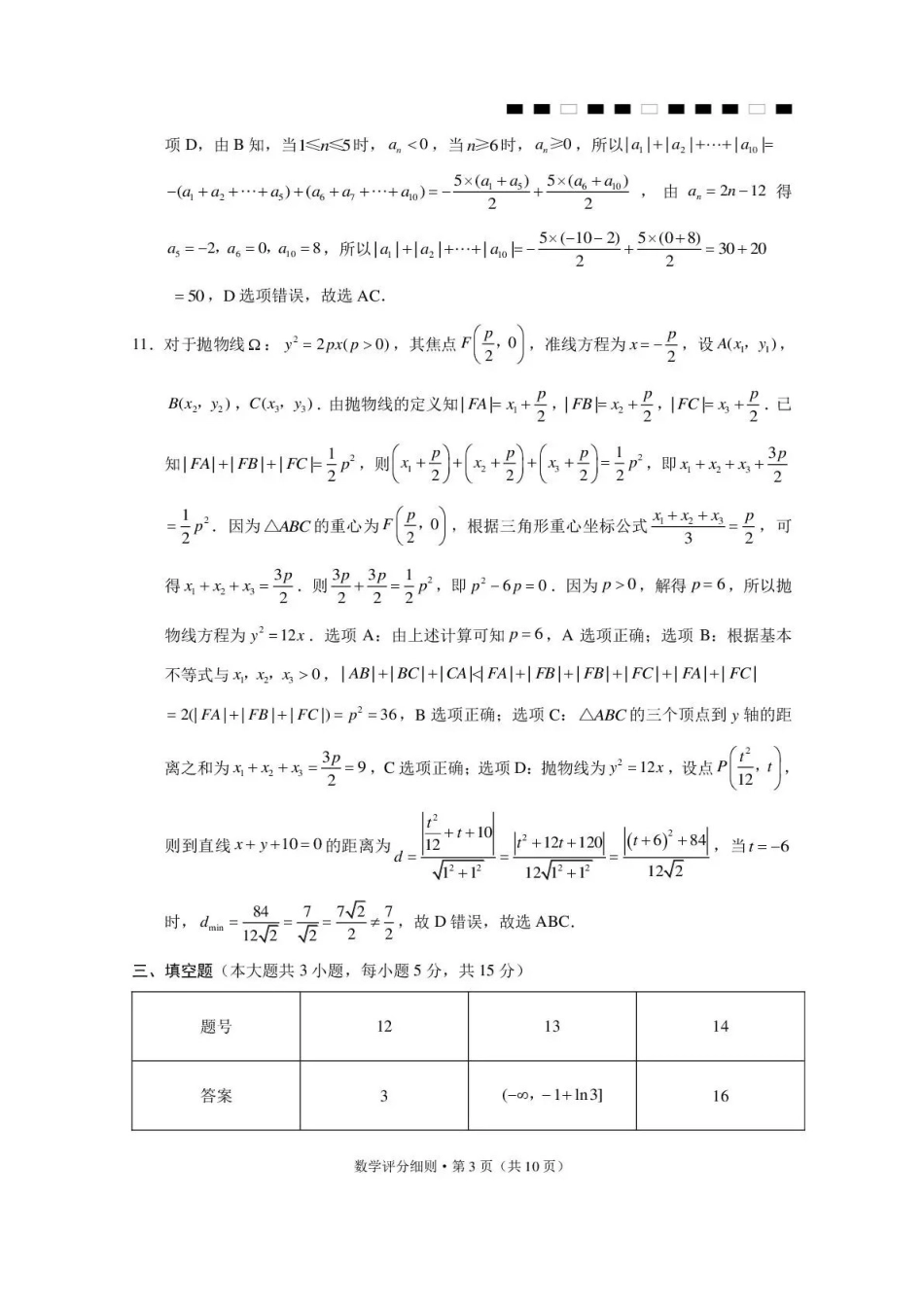 昭通市第一中学2026-2027学年上学期高三8月月考数学答案.pdf_第3页