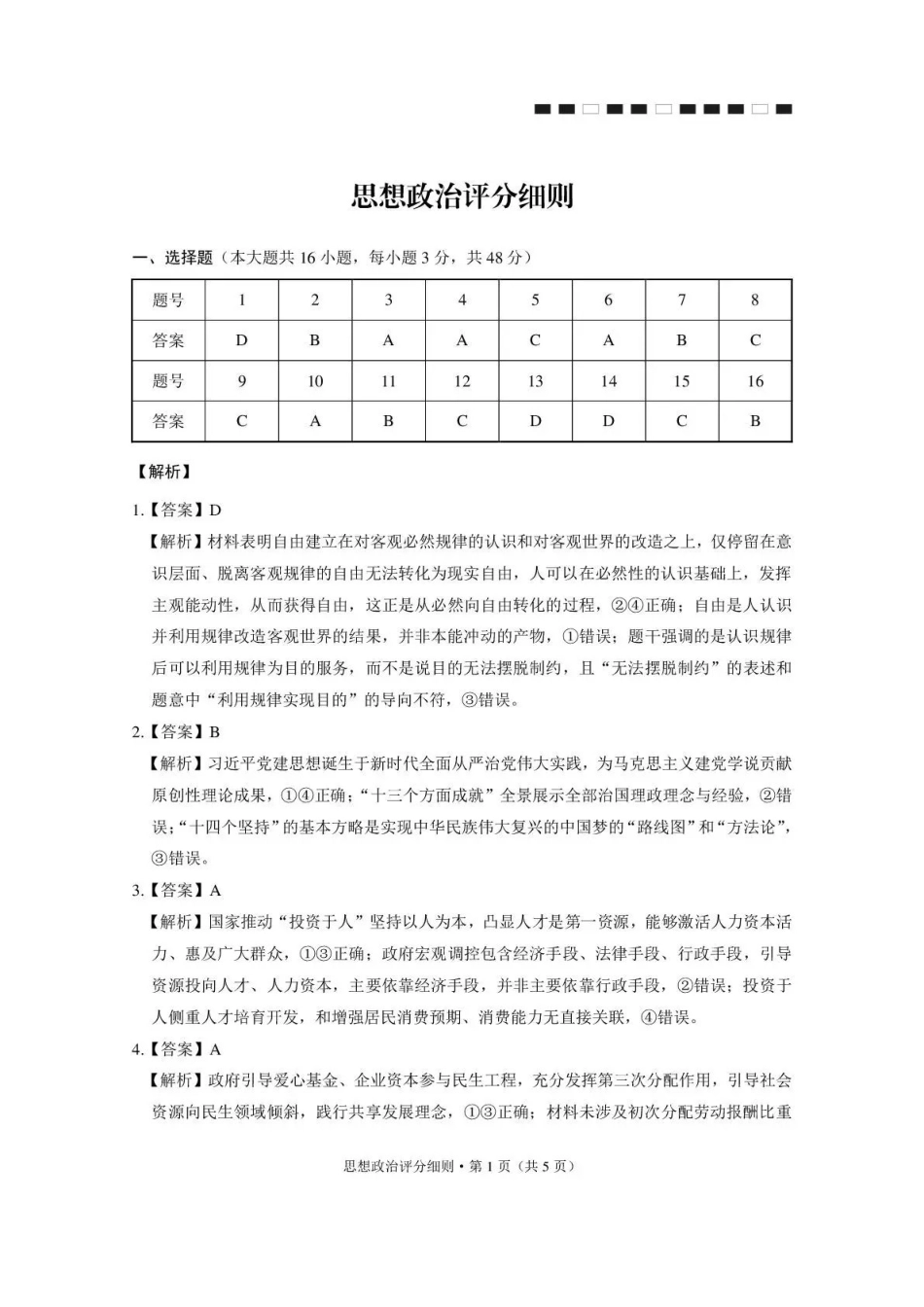 昭通市第一中学2026-2027学年上学期高三8月月考政治答案.pdf_第1页