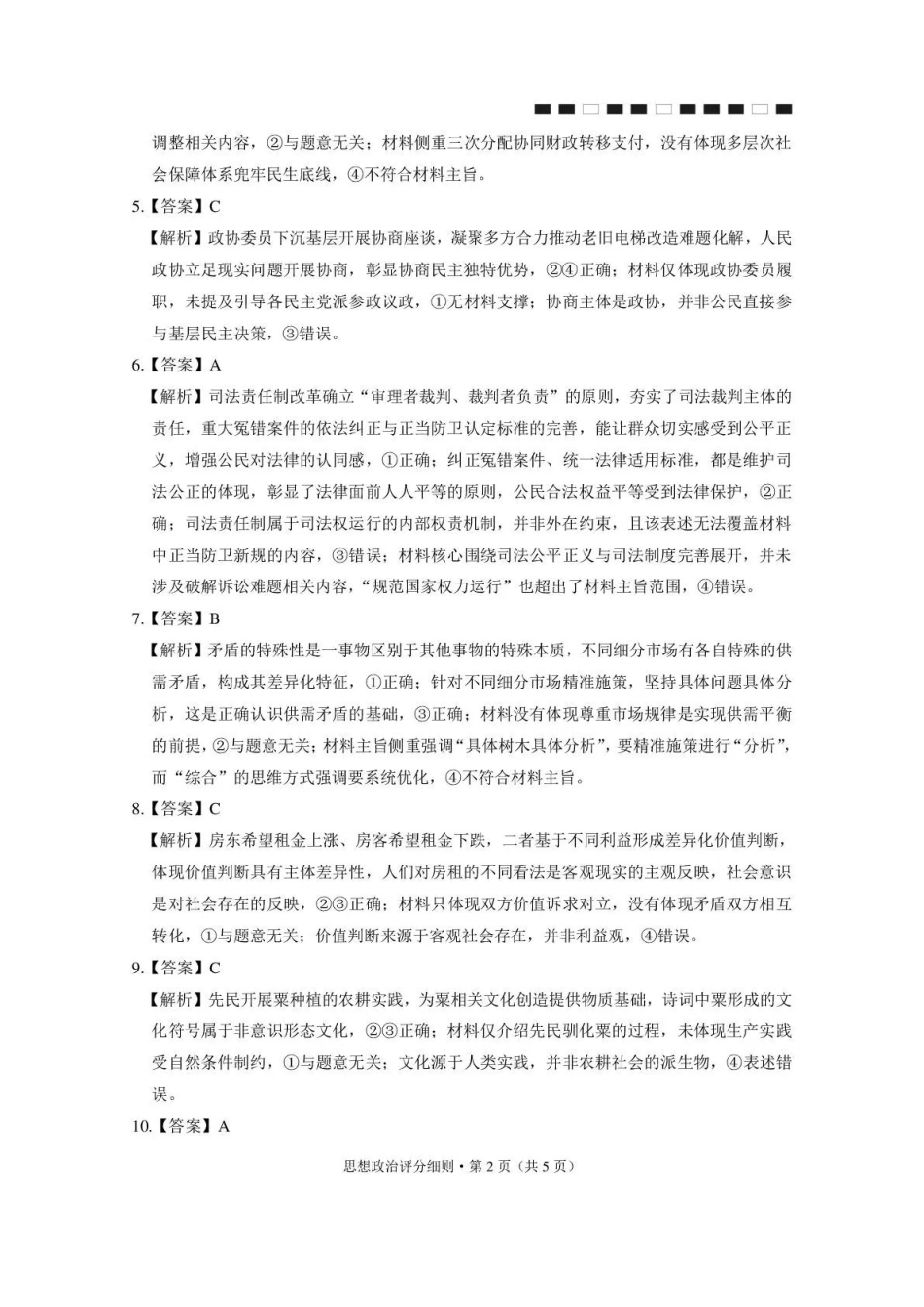 昭通市第一中学2026-2027学年上学期高三8月月考政治答案.pdf_第2页