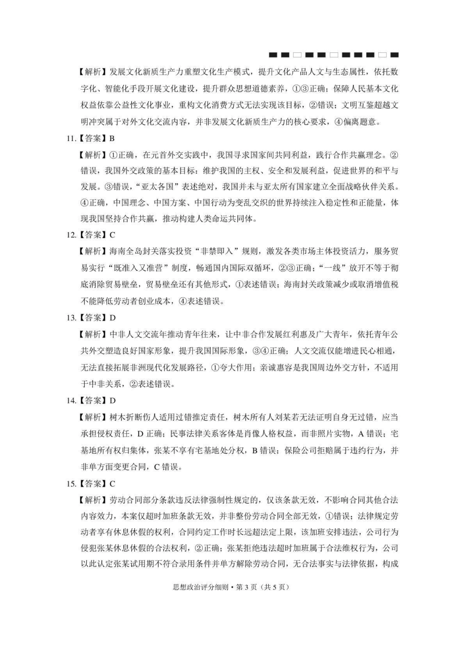 昭通市第一中学2026-2027学年上学期高三8月月考政治答案.pdf_第3页