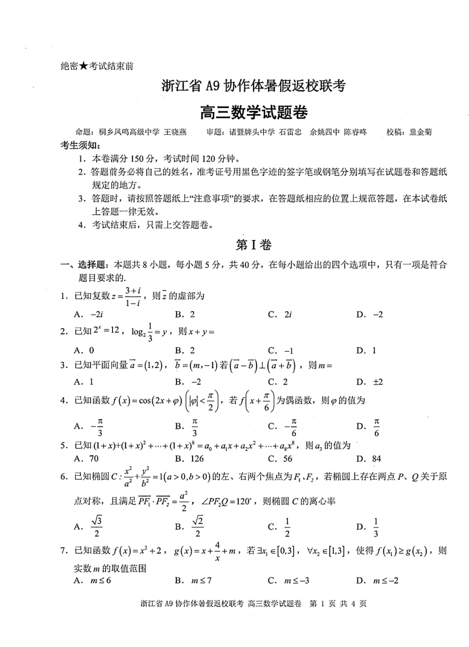 浙江A9协作体暑假返校联考数学.pdf_第1页