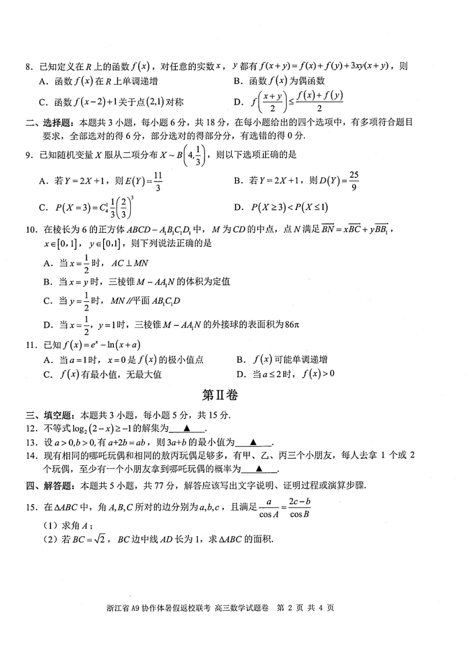 浙江A9协作体暑假返校联考数学.pdf_第2页
