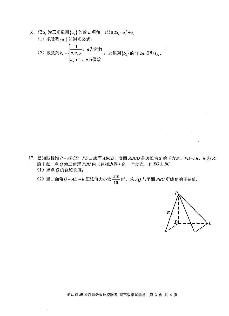 浙江A9协作体暑假返校联考数学.pdf_第3页