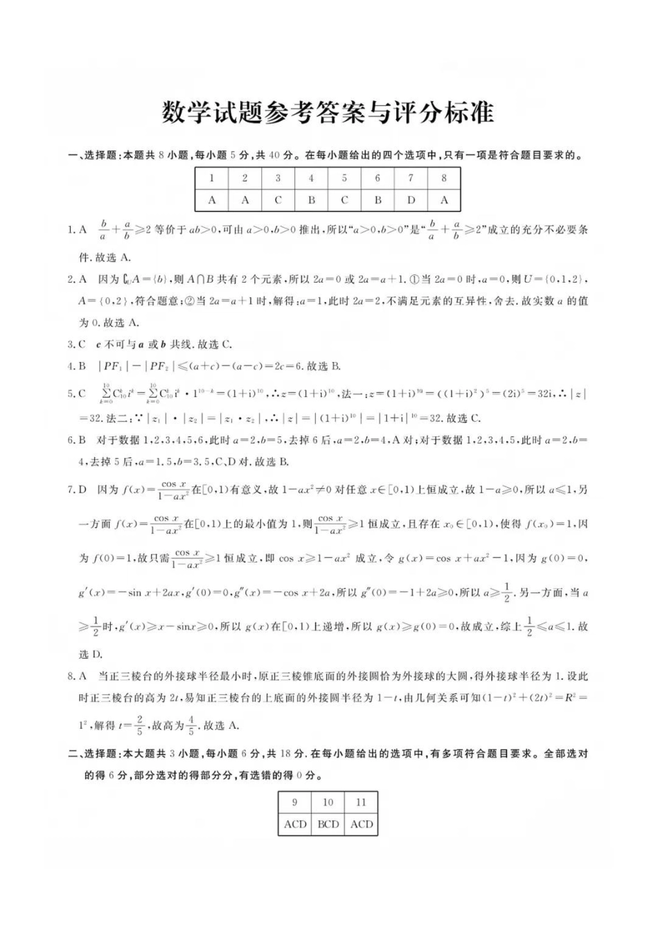 浙江强基联盟高三数学答案.pdf_第1页