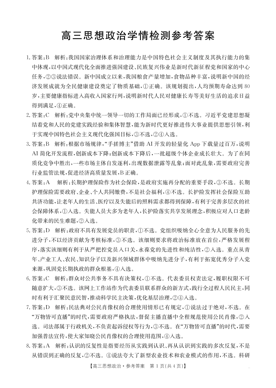 政治(27-11C)答案四川部分学校2027届高三上学期9月开学联考(27-11C)(9.3-9.4)(1).pdf_第1页