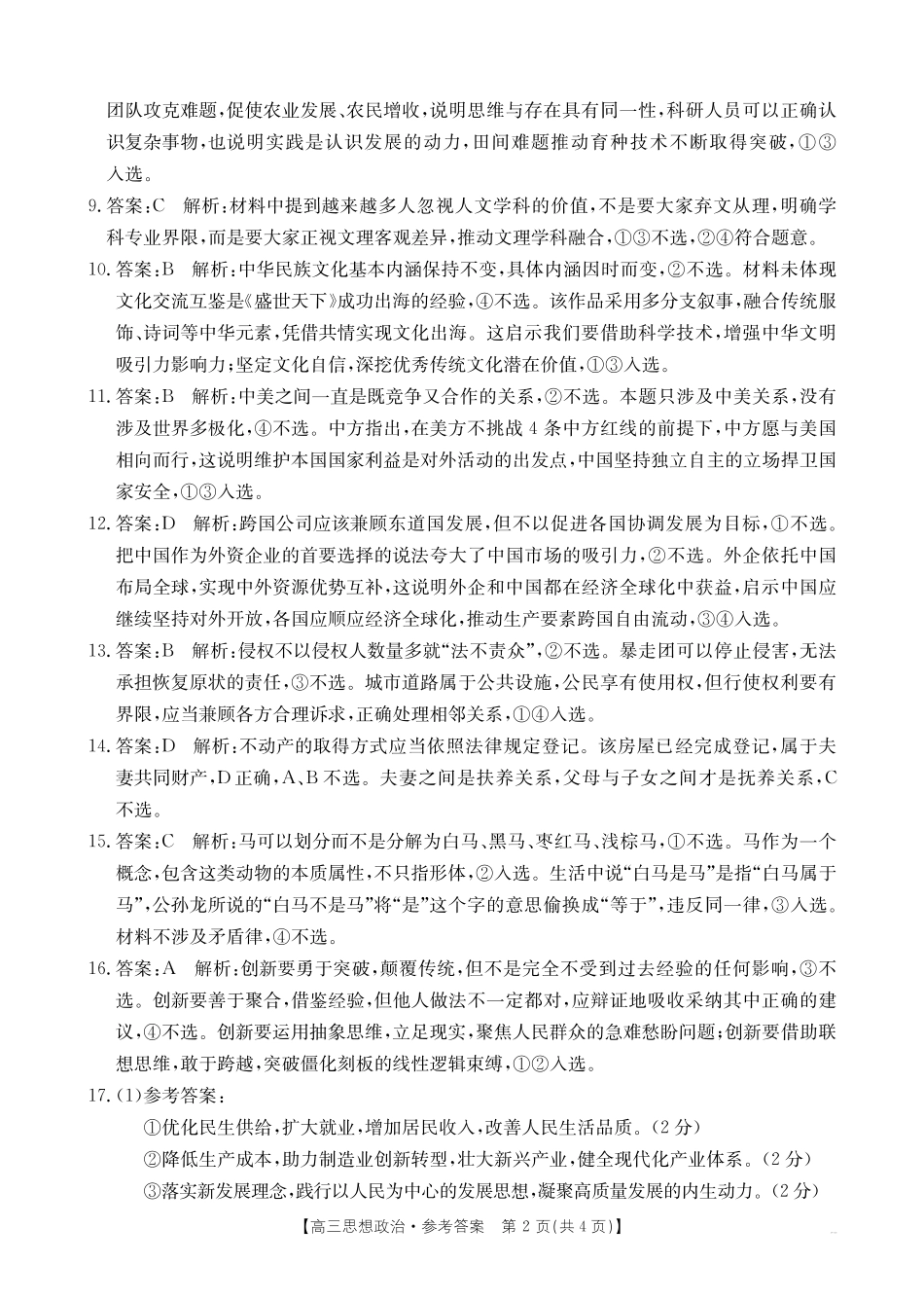 政治(27-11C)答案四川部分学校2027届高三上学期9月开学联考(27-11C)(9.3-9.4)(1).pdf_第2页