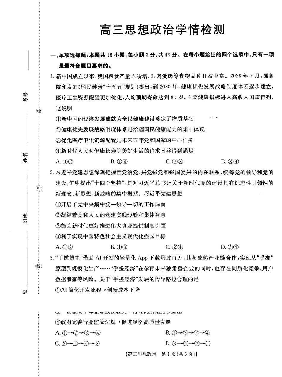 政治(27-11C)四川部分学校2027届高三上学期9月开学联考(27-11C)(9.3-9.4)(1).pdf_第1页