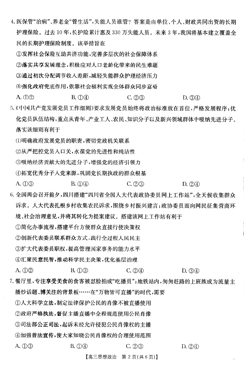 政治(27-11C)四川部分学校2027届高三上学期9月开学联考(27-11C)(9.3-9.4)(1).pdf_第2页