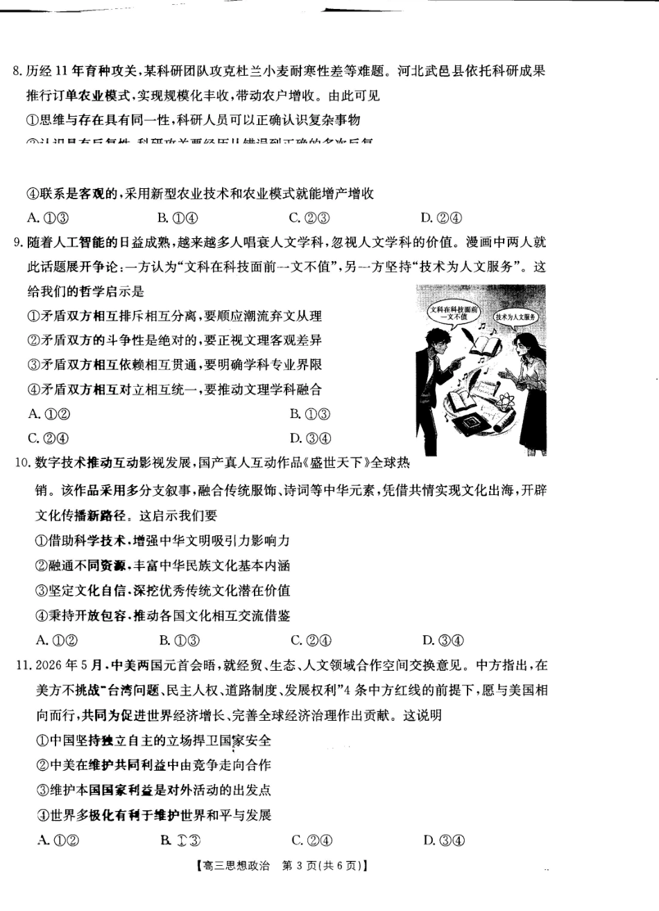 政治(27-11C)四川部分学校2027届高三上学期9月开学联考(27-11C)(9.3-9.4).pdf_第3页