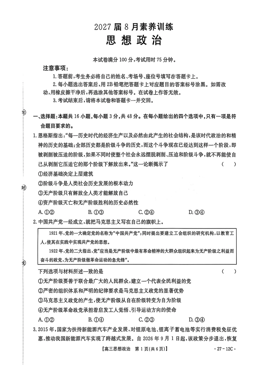 政治(27-12C)贵州金太阳部分学校2027届高三年级上学期8月素养训练暨开学考(27-12C)(8.20-8.21).pdf_第1页