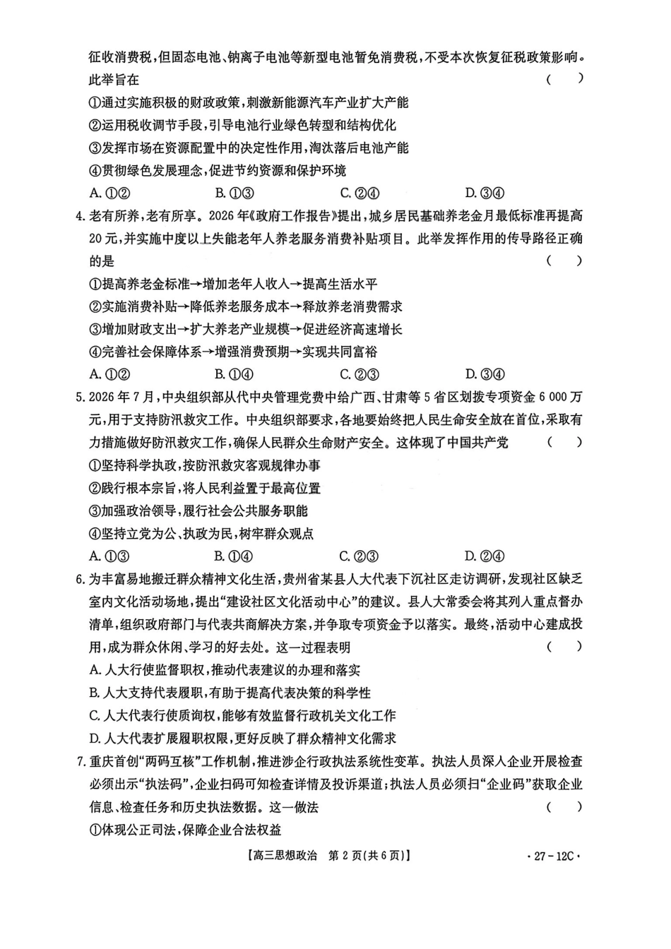 政治(27-12C)贵州金太阳部分学校2027届高三年级上学期8月素养训练暨开学考(27-12C)(8.20-8.21).pdf_第2页
