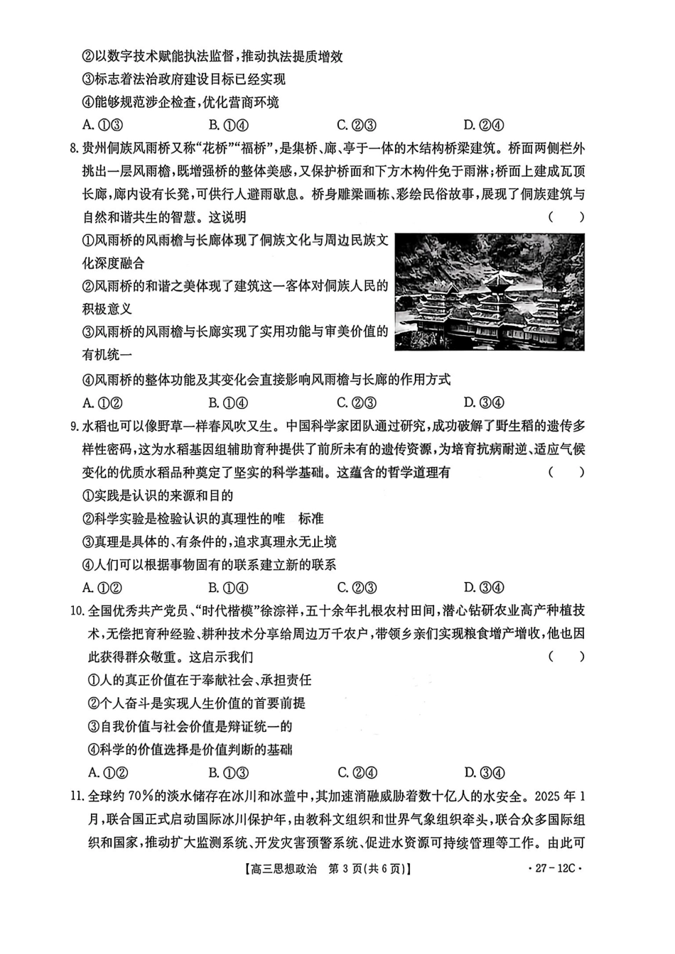 政治(27-12C)贵州金太阳部分学校2027届高三年级上学期8月素养训练暨开学考(27-12C)(8.20-8.21).pdf_第3页