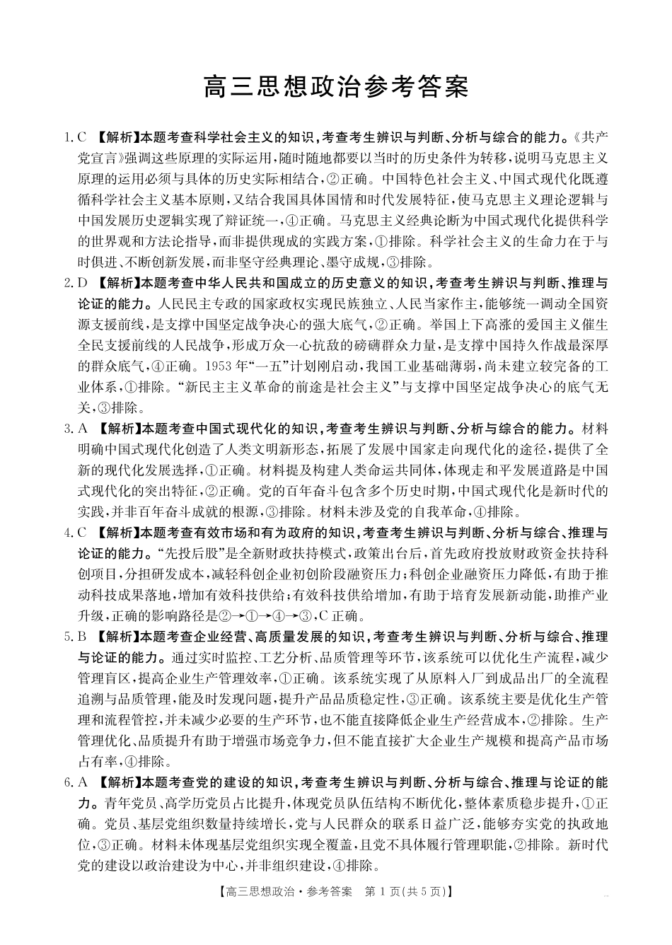 政治(27-14C)答案广东湛江市部分学校2027届高三年级金太阳9月联考(下标27-14C)(9.2-9.3).pdf_第1页