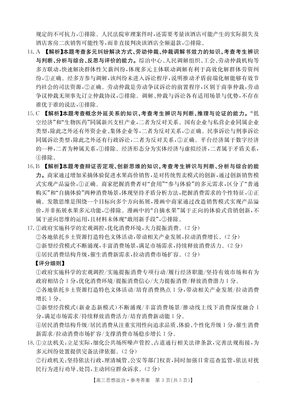 政治(27-14C)答案广东湛江市部分学校2027届高三年级金太阳9月联考(下标27-14C)(9.2-9.3).pdf_第3页