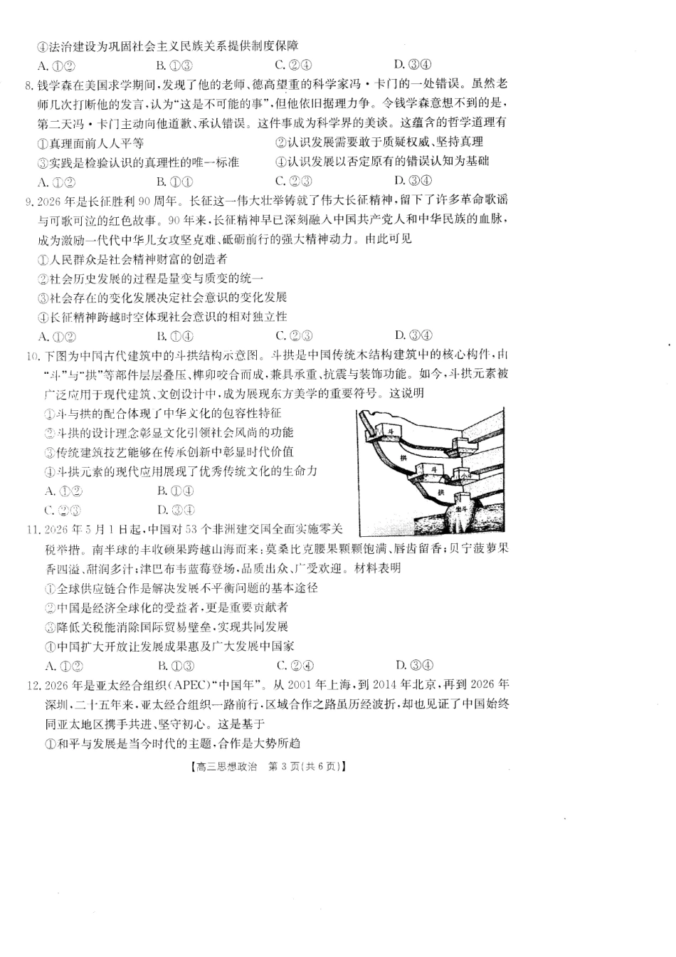 政治(27-14C)广东湛江市部分学校2027届高三年级金太阳9月联考(下标27-14C)(9.2-9.3).pdf_第3页