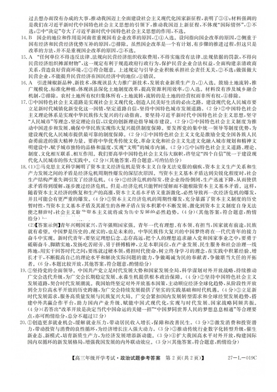 政治(27-L-019C)答案山西卓越联盟2027届高三年级9月联考暨开学联考(27-L-019C)(9.2-9.3).pdf_第2页