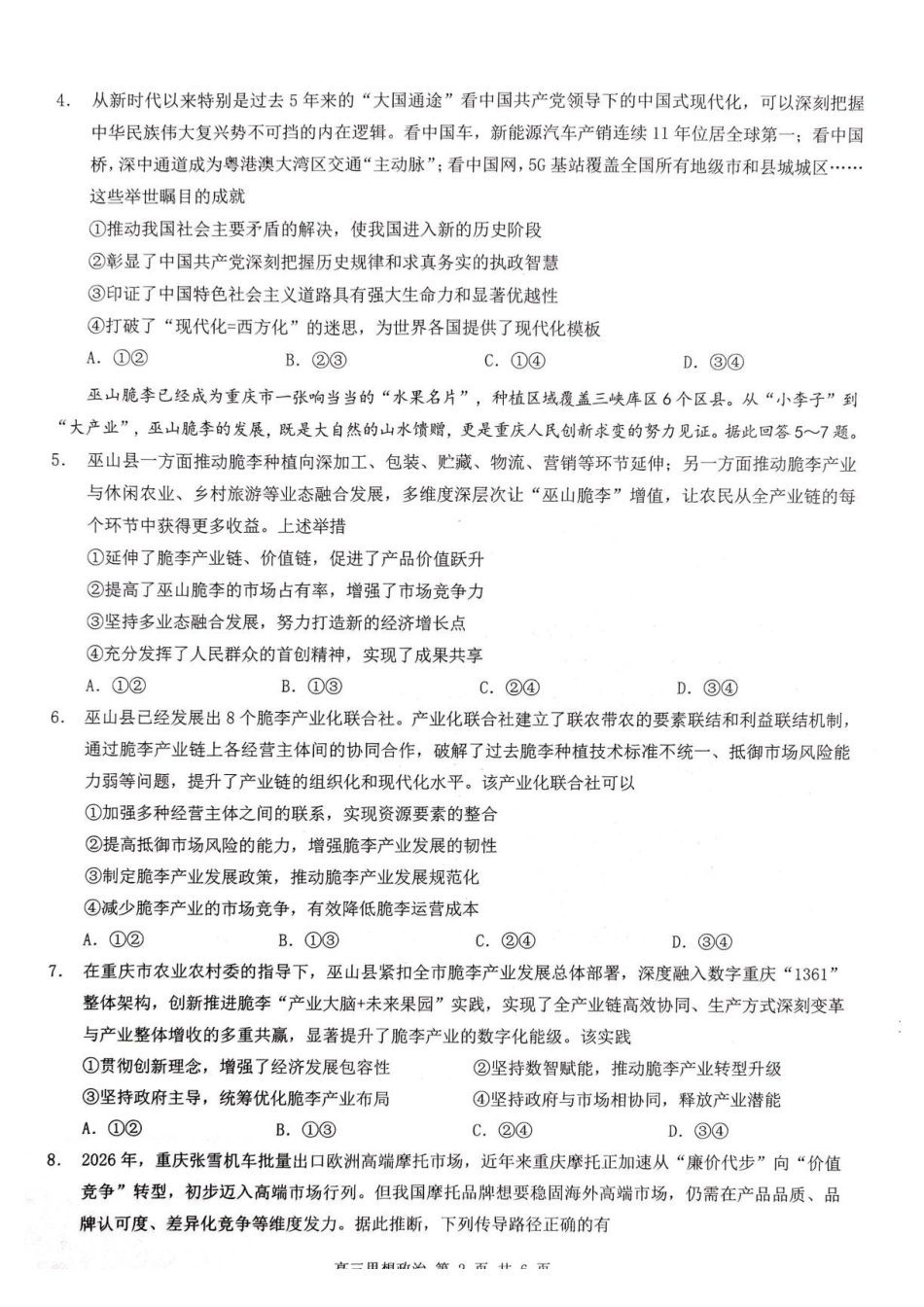 政治(A3原卷拍照版扫描)【全国Top50强校】重庆市南开中学校2026-2027学年高三上学期7月阶段检测(7月底).pdf_第2页