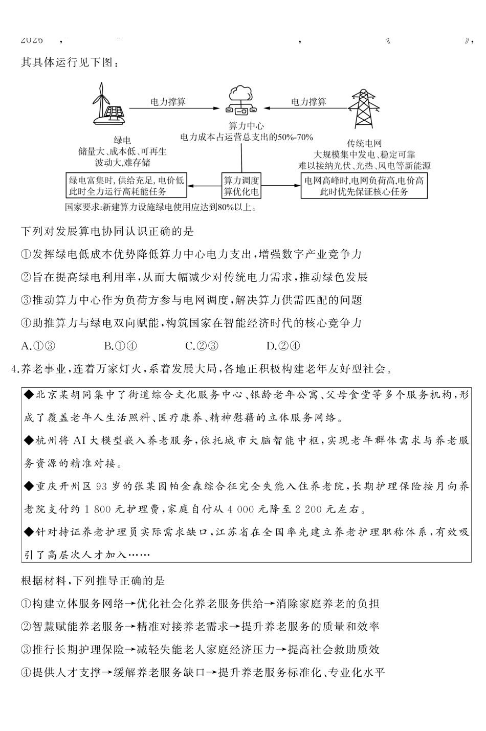 政治(高清版)山东名校联盟2027届高三9月开学全域学情综合诊断(9.2-9.3)(1).pdf_第2页