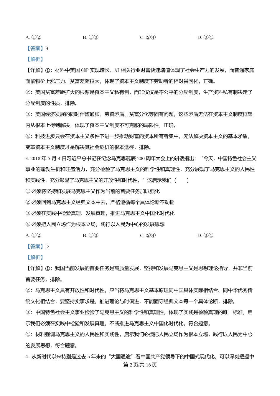 政治(解析版)【全国Top50强校】重庆市南开中学校2026-2027学年高三上学期7月阶段检测(7月底).docx_第2页