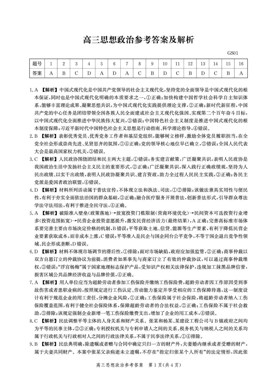 政治(内标GS01)答案河北沧州市第一中学2026-2027学年高三年级上学期开学考试(内标GS01)(9.2-9.3).pdf_第1页