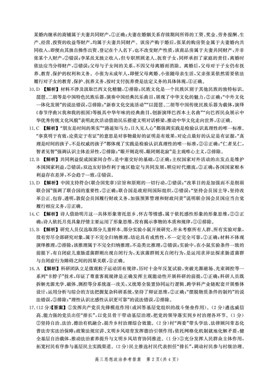 政治(内标GS01)答案河北沧州市第一中学2026-2027学年高三年级上学期开学考试(内标GS01)(9.2-9.3).pdf_第2页