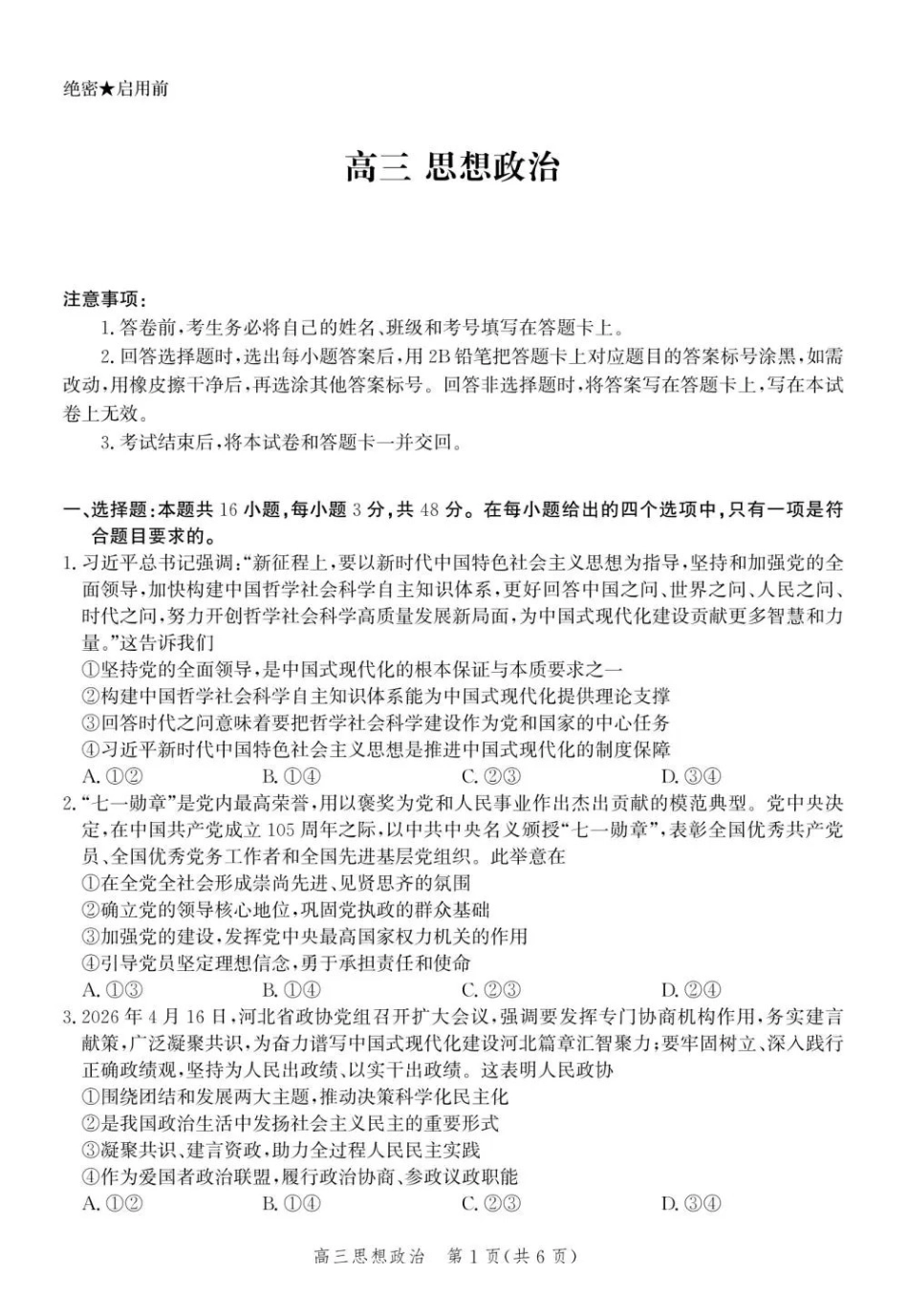 政治(内标GS01)河北沧州市第一中学2026-2027学年高三年级上学期开学考试(内标GS01)(9.2-9.3).pdf_第1页