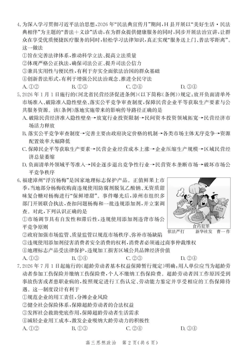 政治(内标GS01)河北沧州市第一中学2026-2027学年高三年级上学期开学考试(内标GS01)(9.2-9.3).pdf_第2页