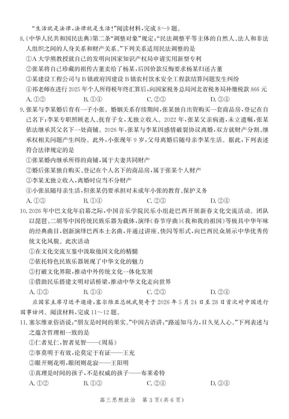 政治(内标GS01)河北沧州市第一中学2026-2027学年高三年级上学期开学考试(内标GS01)(9.2-9.3).pdf_第3页