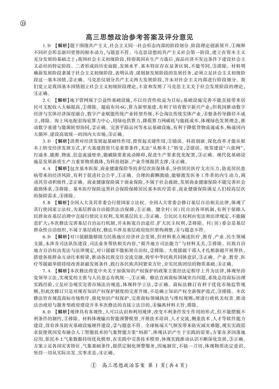 政治(上标D)答案四川百师联盟2027届高三年级9月开学联考(9.2-9.3).pdf_第1页