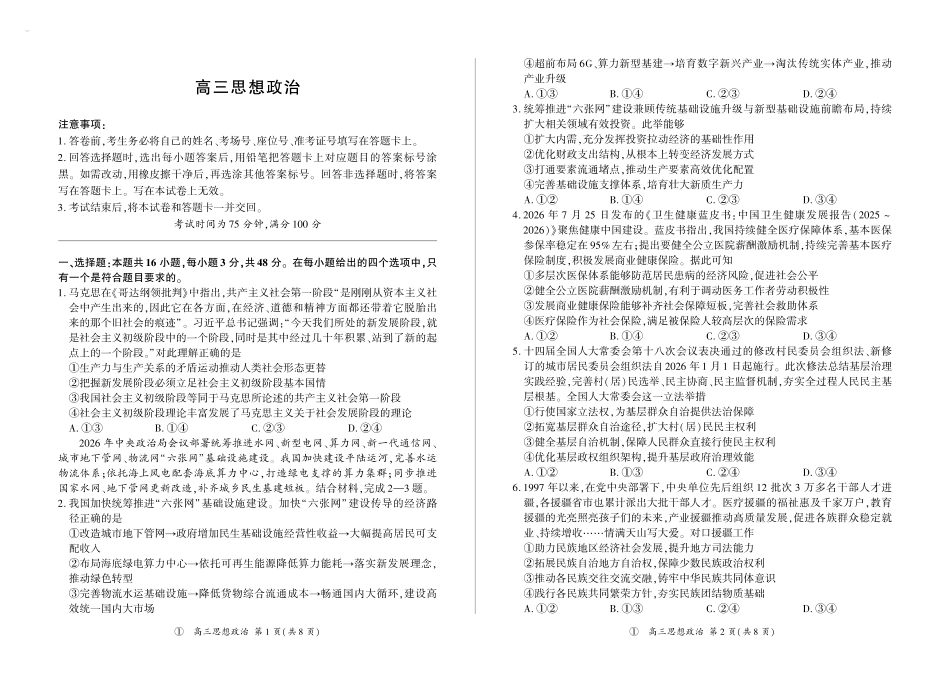 政治(上标D)四川百师联盟2027届高三年级9月开学联考(9.2-9.3).pdf_第1页