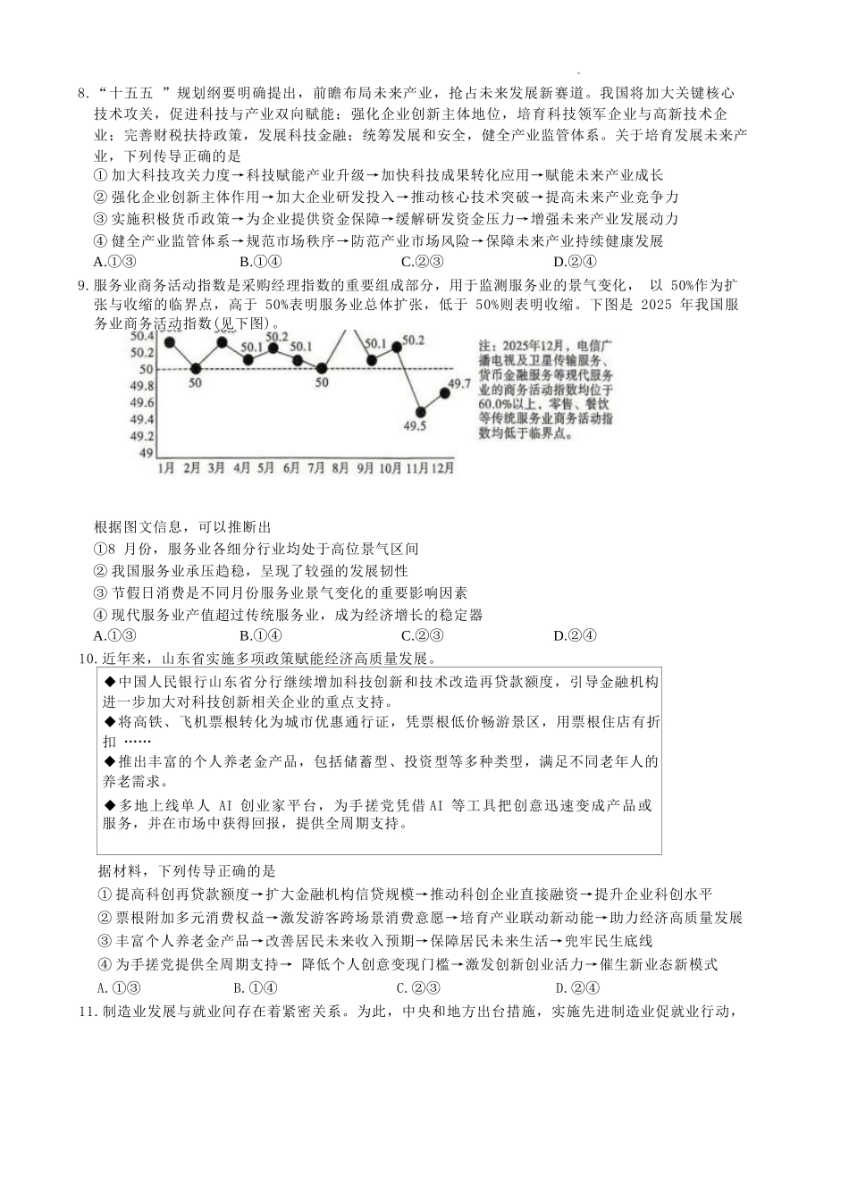 政治(下标27Q1)【全国Top50强校】湖南长沙市第一中学校2027届高三年级月考卷(一)(下标27Q1)(8.30-8.31).docx_第3页