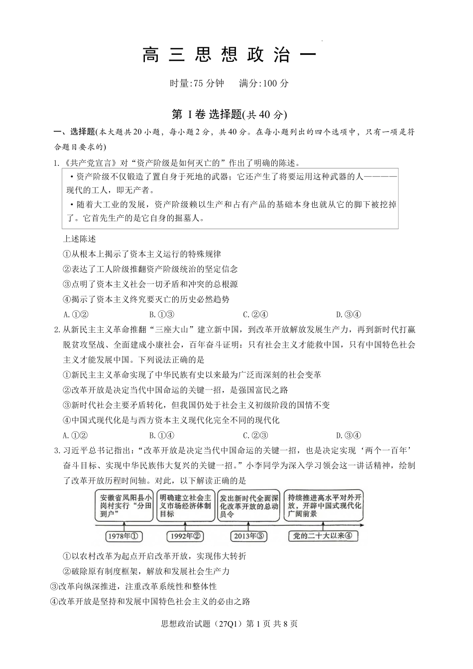 政治(下标27Q1)【全国Top50强校】湖南长沙市第一中学校2027届高三年级月考卷(一)(下标27Q1)(8.30-8.31).pdf_第1页
