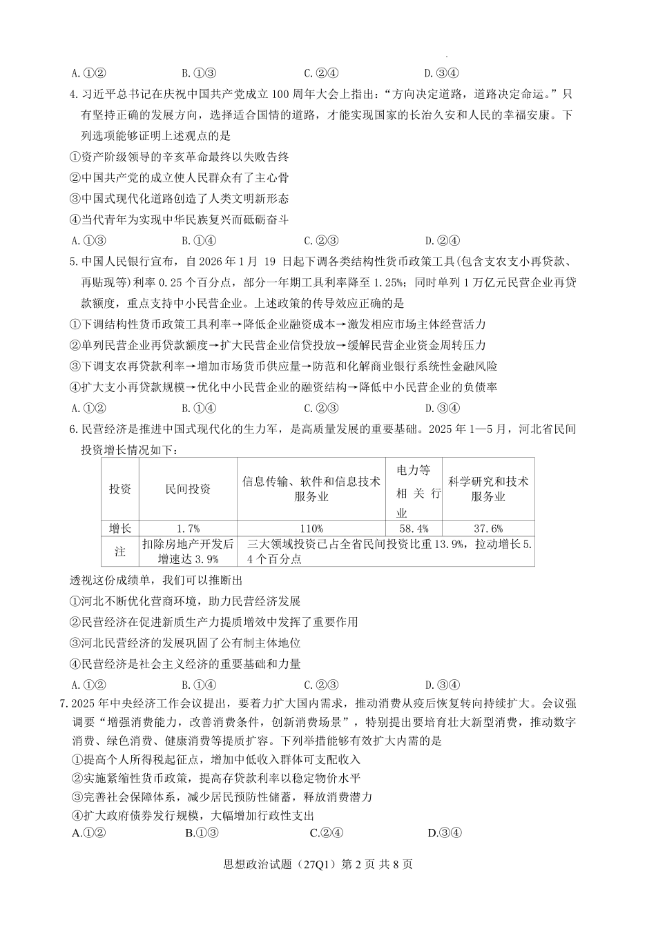 政治(下标27Q1)【全国Top50强校】湖南长沙市第一中学校2027届高三年级月考卷(一)(下标27Q1)(8.30-8.31).pdf_第2页