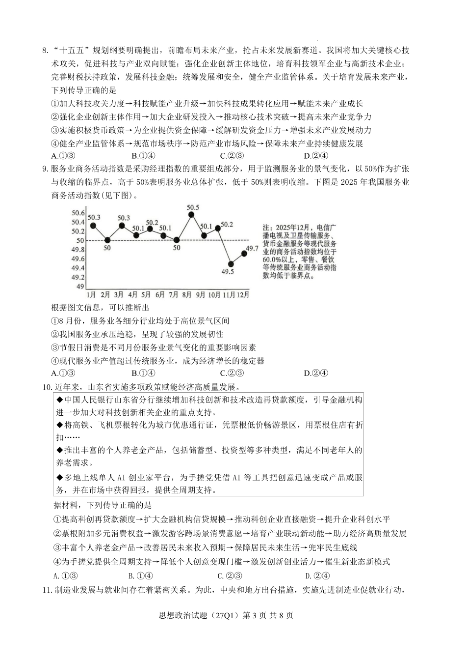 政治(下标27Q1)【全国Top50强校】湖南长沙市第一中学校2027届高三年级月考卷(一)(下标27Q1)(8.30-8.31).pdf_第3页