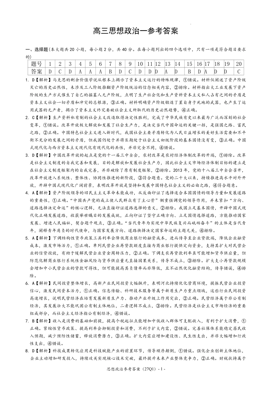 政治(下标27Q1)答案【全国Top50强校】湖南长沙市第一中学校2027届高三年级月考卷(一)(下标27Q1)(8.30-8.31).pdf_第1页