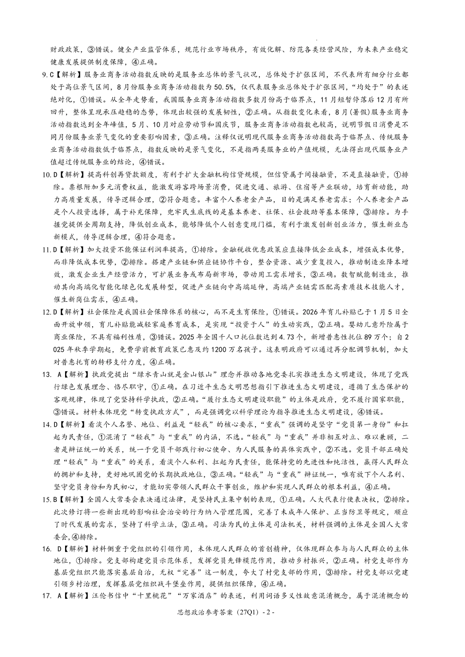 政治(下标27Q1)答案【全国Top50强校】湖南长沙市第一中学校2027届高三年级月考卷(一)(下标27Q1)(8.30-8.31).pdf_第2页