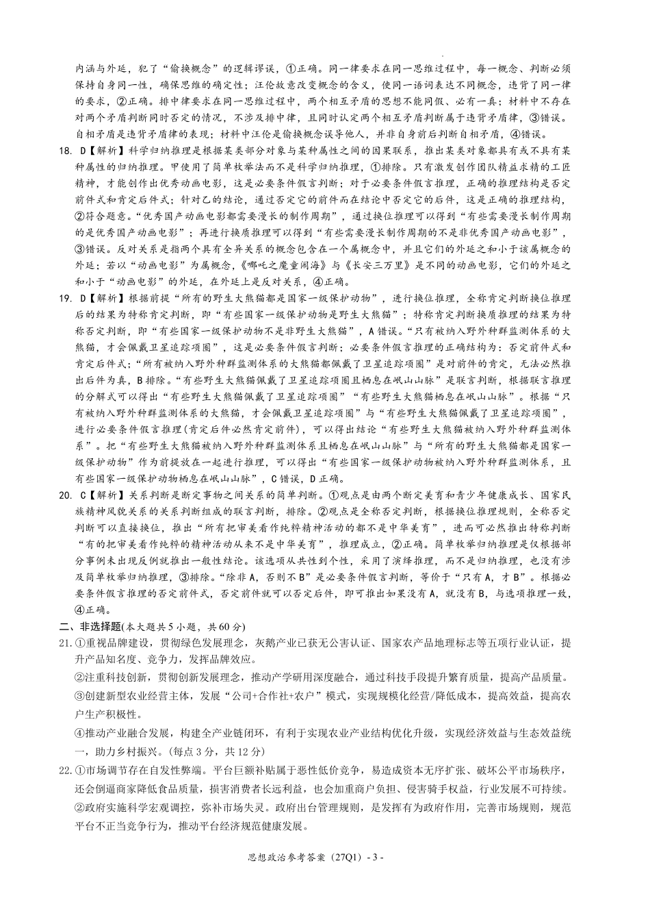 政治(下标27Q1)答案【全国Top50强校】湖南长沙市第一中学校2027届高三年级月考卷(一)(下标27Q1)(8.30-8.31).pdf_第3页
