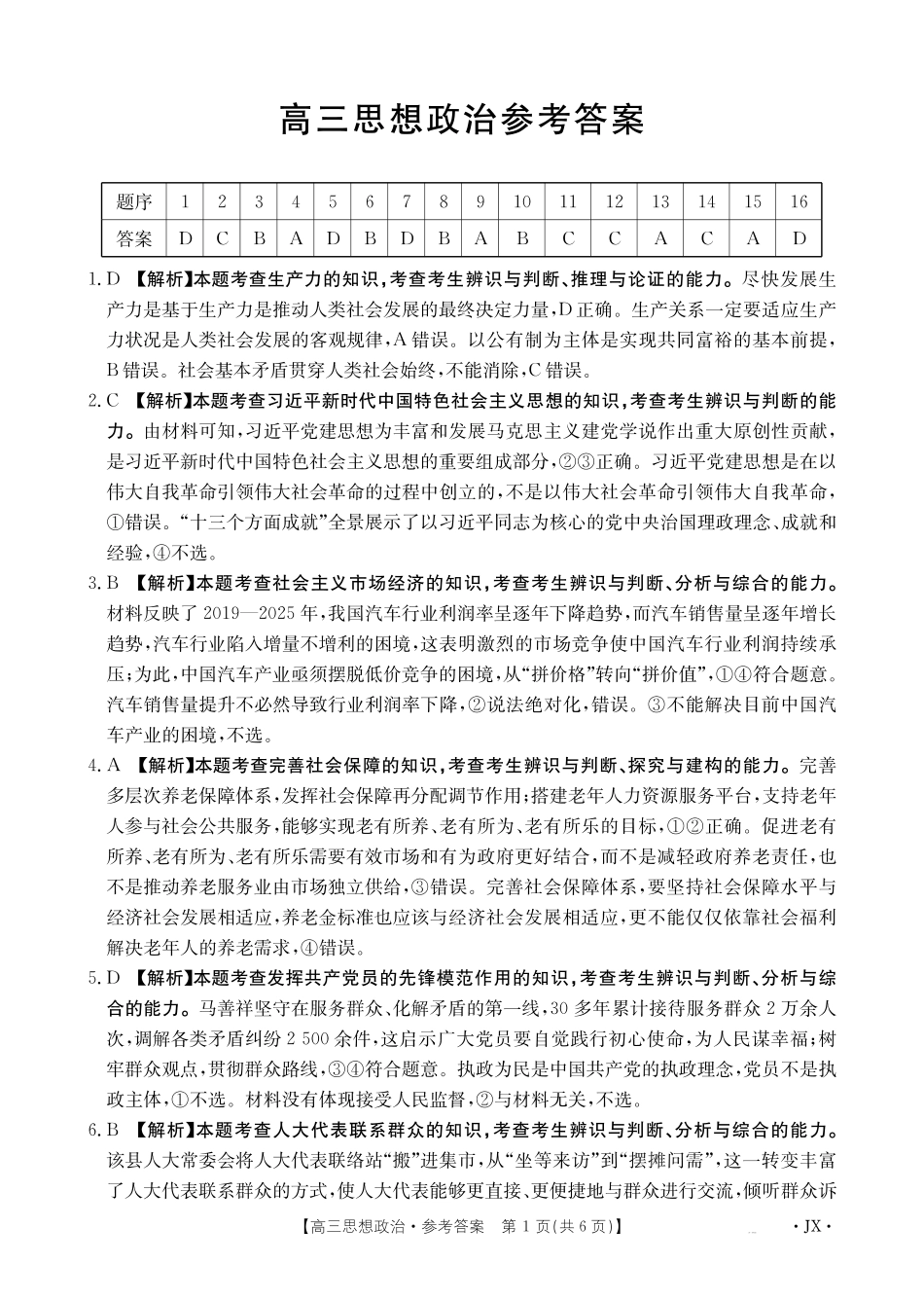 政治(下标JX)答案江西金太阳联考2027届高三年级上学期开学联考(下标JX)(9.3-9.4).pdf_第1页