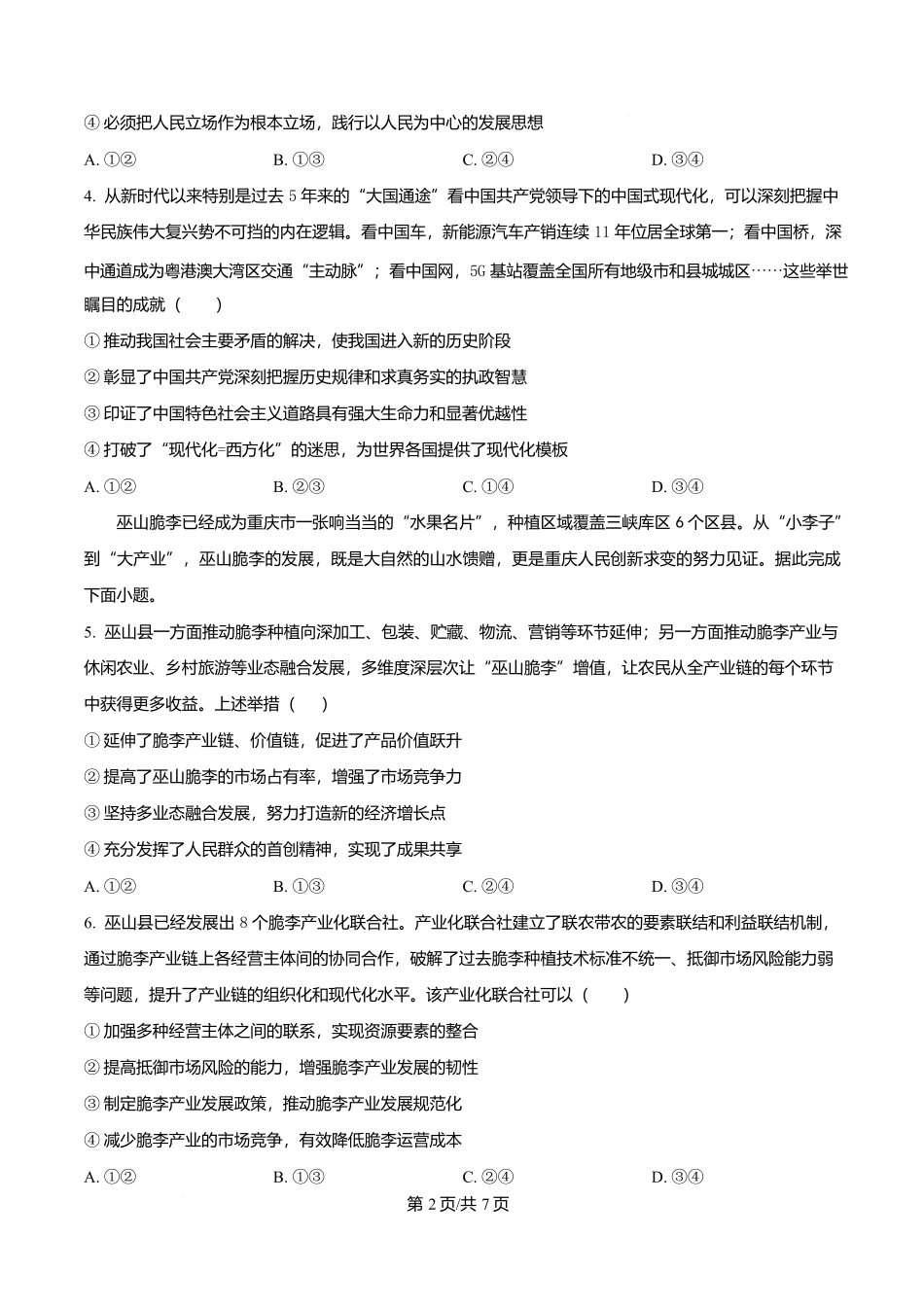 政治(原卷版)【全国Top50强校】重庆市南开中学校高2027届高三年级上学期7月阶段检测(7月底).docx_第2页