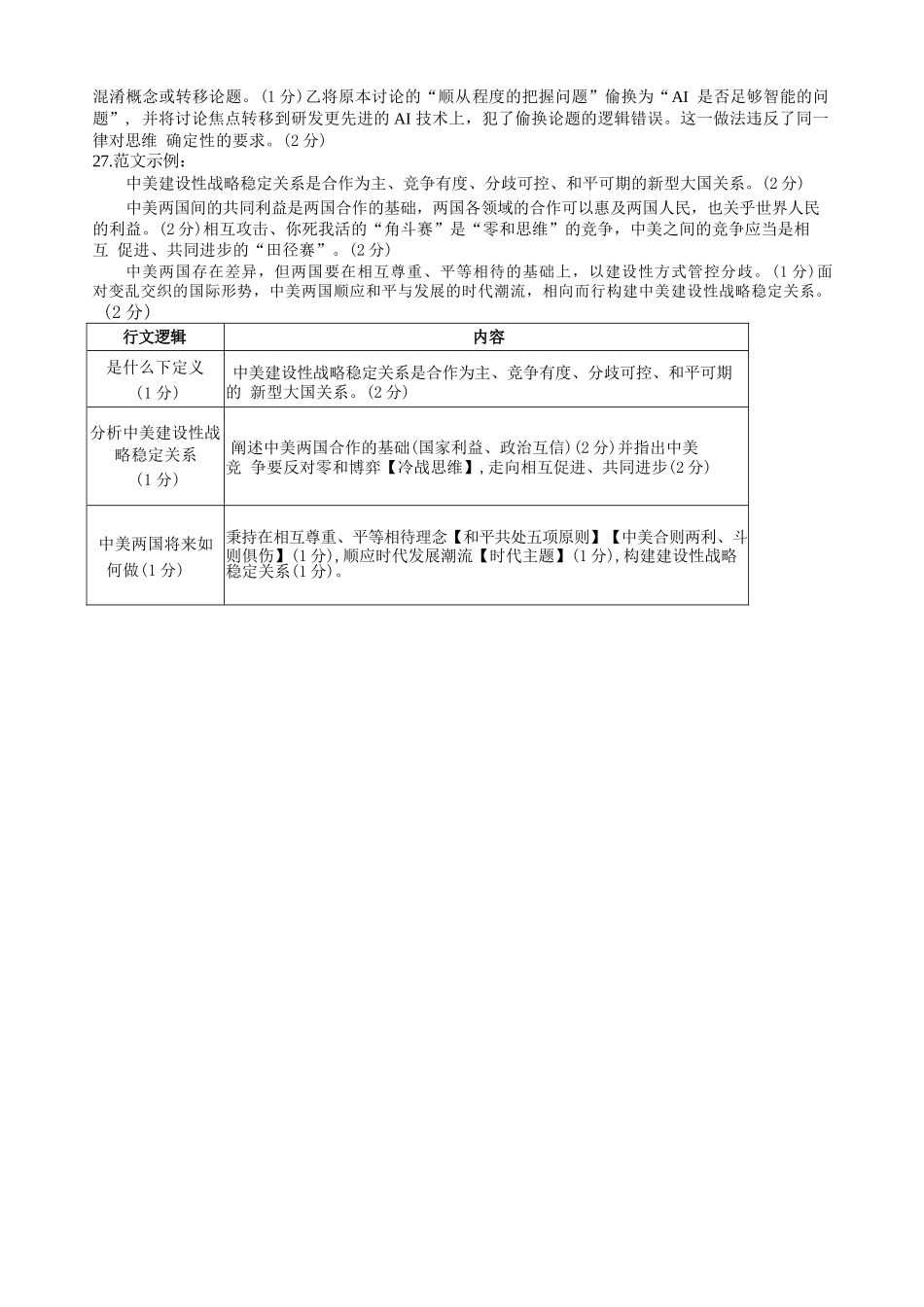政治【难度拉爆】浙江G12名校协作体2027届高三年级9月返校联考(9.1-9.2)(1).docx_第2页