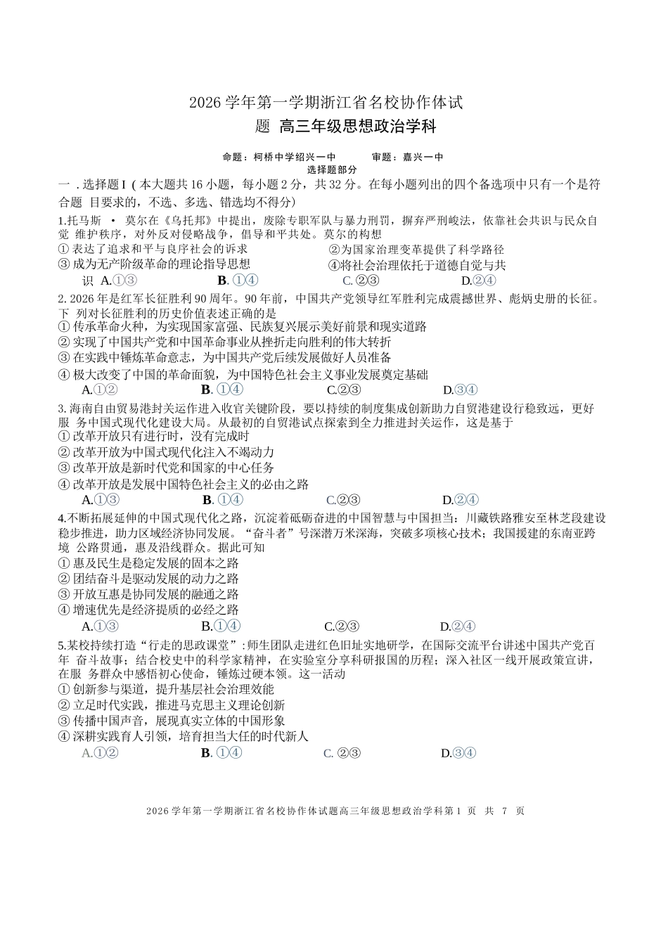 政治【难度拉爆】浙江G12名校协作体2027届高三年级9月返校联考(9.1-9.2).docx_第1页