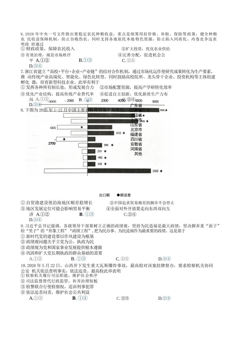 政治【难度拉爆】浙江G12名校协作体2027届高三年级9月返校联考(9.1-9.2).docx_第2页