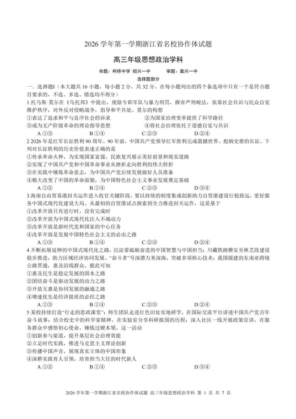 政治【难度拉爆】浙江G12名校协作体2027届高三年级9月返校联考(9.1-9.2).pdf_第1页