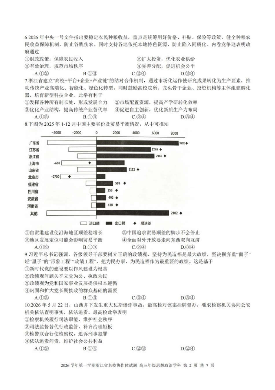 政治【难度拉爆】浙江G12名校协作体2027届高三年级9月返校联考(9.1-9.2).pdf_第2页