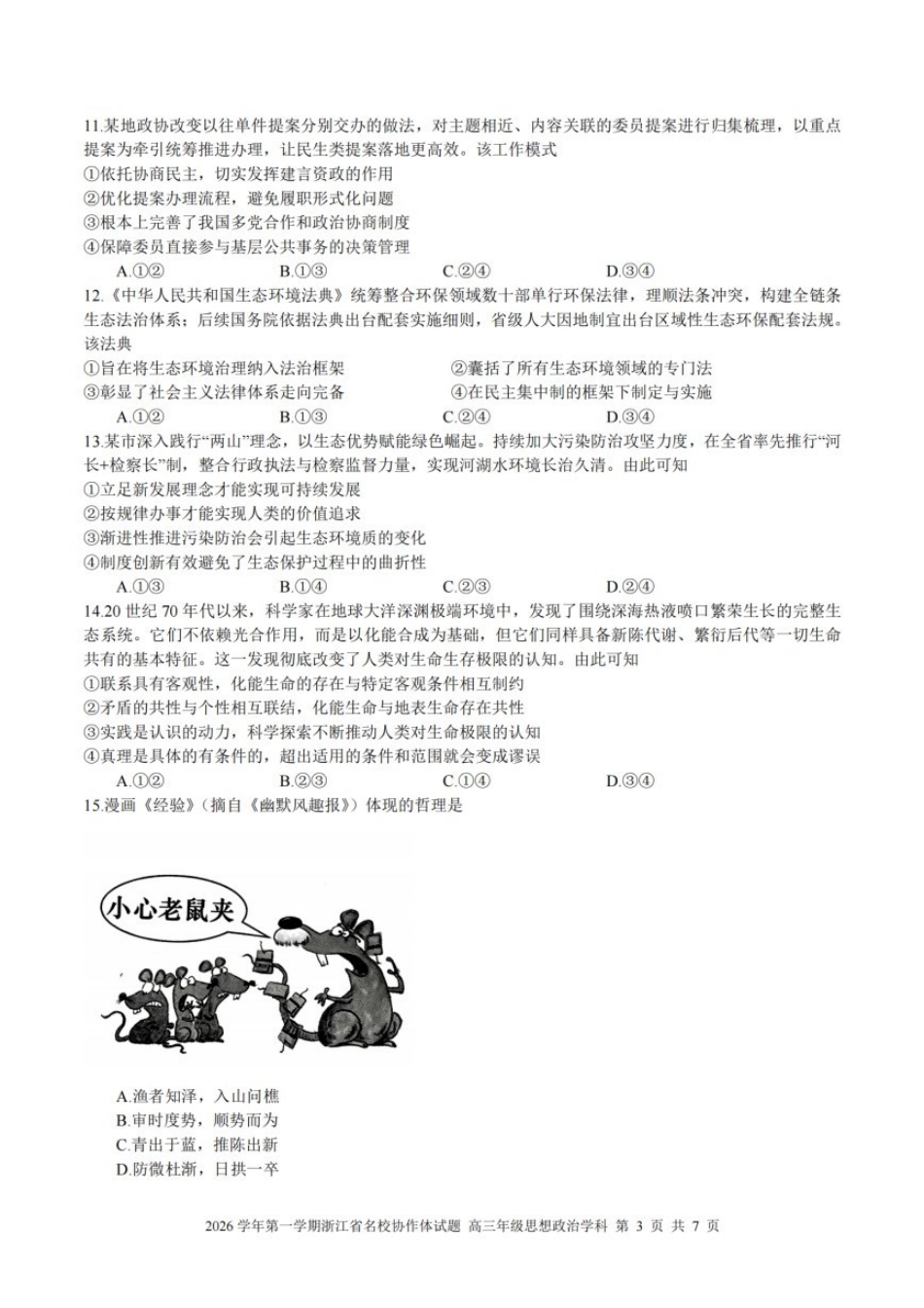 政治【难度拉爆】浙江G12名校协作体2027届高三年级9月返校联考(9.1-9.2).pdf_第3页