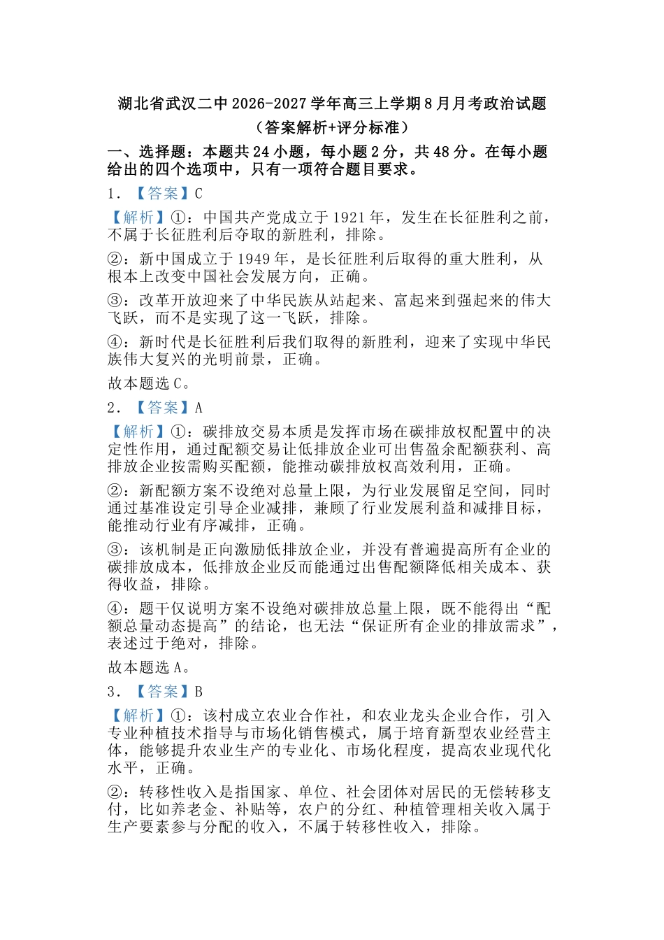 政治【全国Top15强校】湖北武汉二中2027届高三年级上学期八月月考(8.24左右)(1).docx_第1页