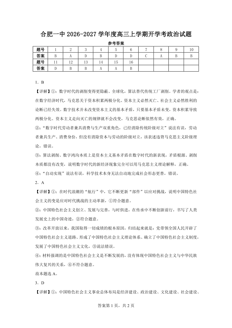 政治【全国Top20强校】安徽合肥一中2026-2027学年度高三年级上学期开学考(8.25-8.26)(1).pdf_第1页