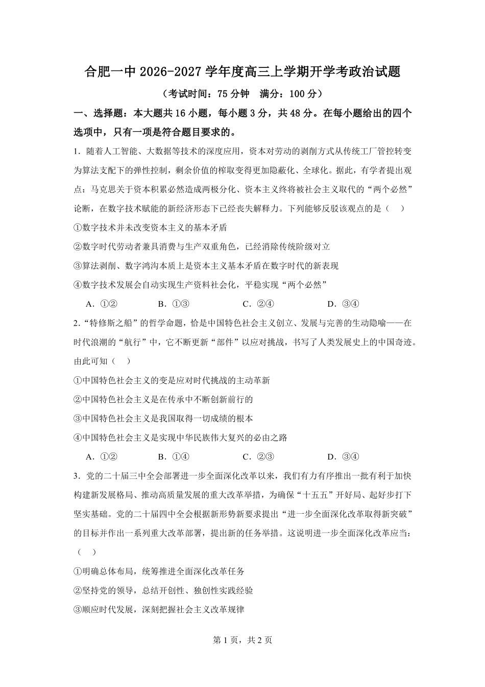 政治【全国Top20强校】安徽合肥一中2026-2027学年度高三年级上学期开学考(8.25-8.26).pdf_第1页