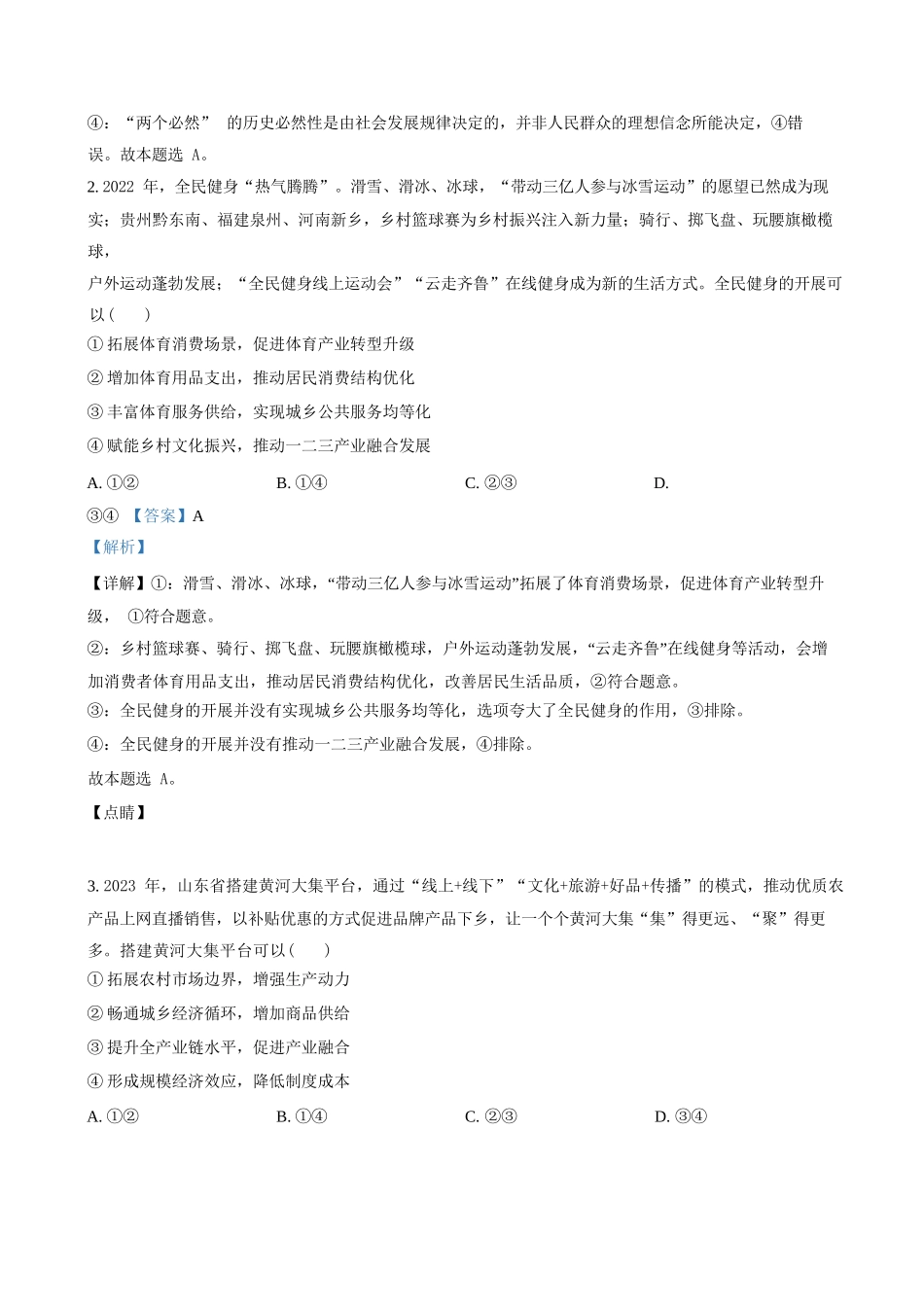 政治【全国Top25强校】山东实验中学2026-2027学年第一学期高三年级开学调研测验(8.29-8.30)(1).docx_第2页