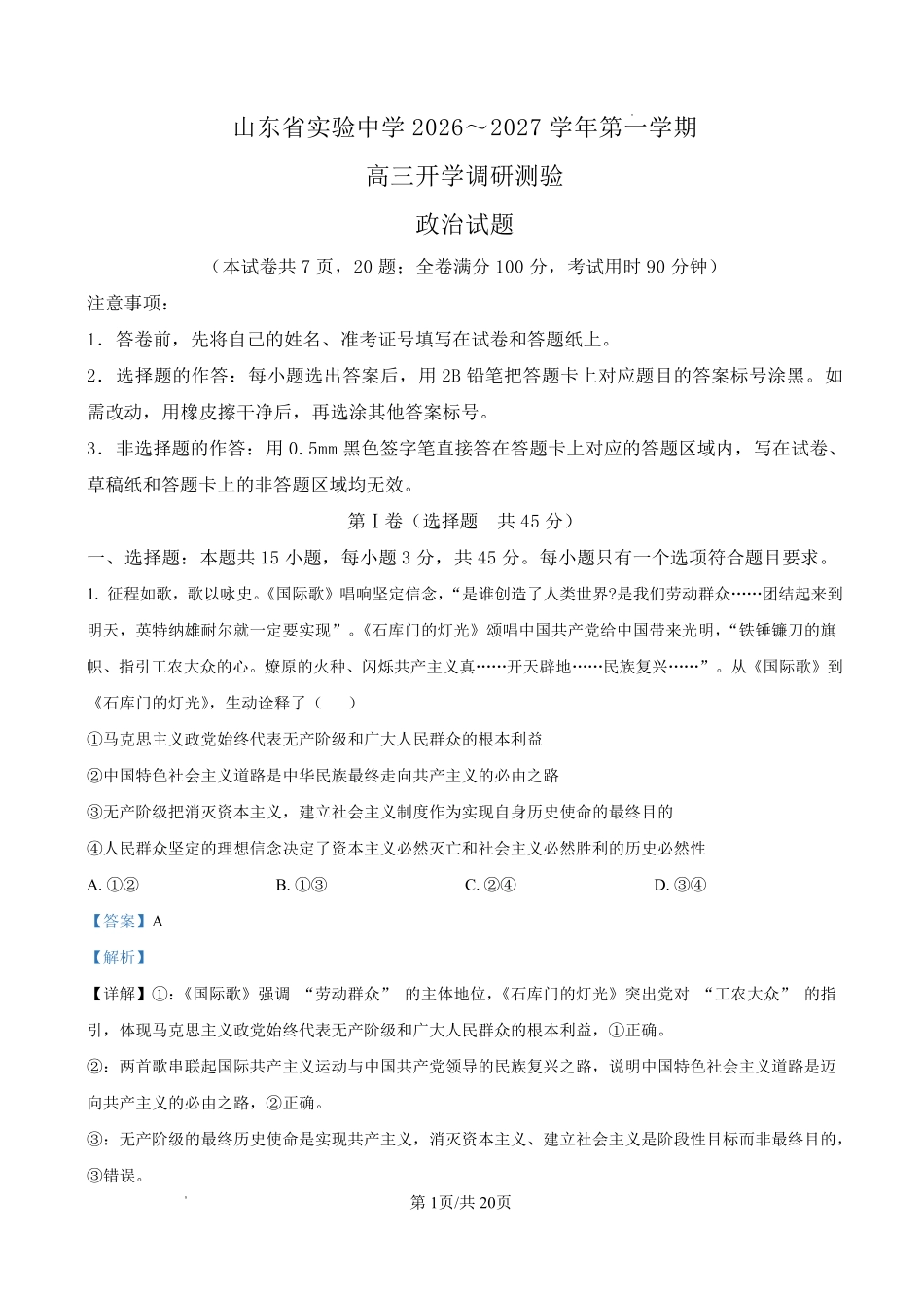 政治【全国Top25强校】山东实验中学2026-2027学年第一学期高三年级开学调研测验(8.29-8.30)(1).pdf_第1页